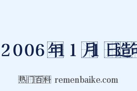 2006年11月1日造句是什么意思的图片
